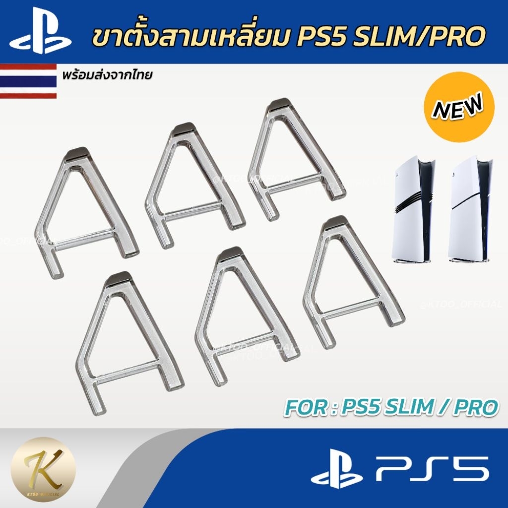 ขาตั้งแนวนอน PS5 SLIM & PS5 PRO (รุ่นใส่แผ่นและรุ่นดิจิตอล)⚡(1 คู่) พร้อมส่งในไทย 🇹🇭 [ขาตั้งแนวนอนPS5]