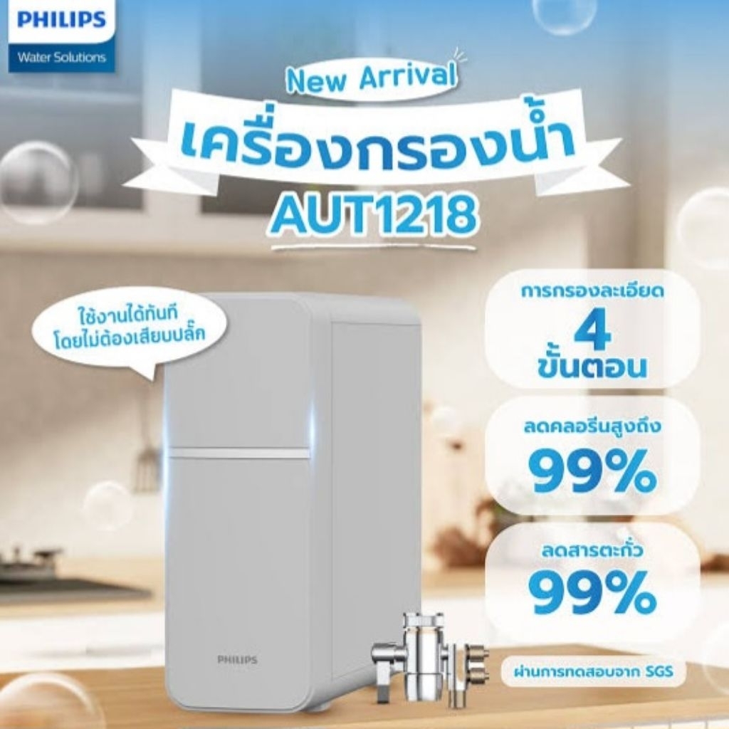 Philips Water AUT1218 มีระบบกรองละเอียด 4 ขั้นตอน