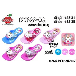 RED APPLE KM939 รองเท้าแตะเด็ก แบบคีบ ผู้หญิง รุ่นเบา