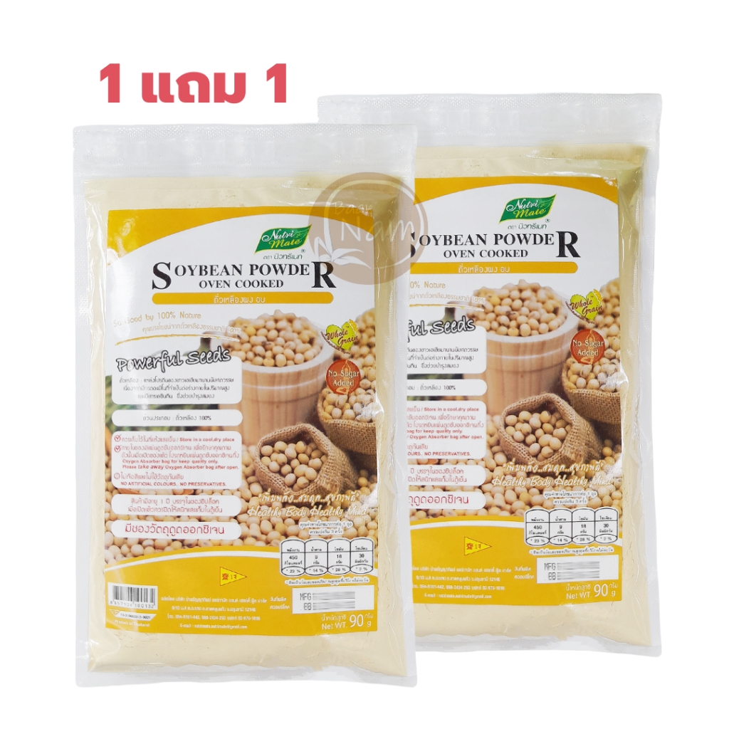 1แถม1 ถั่วเหลืองผง อบสุก ไม่ผสมน้ำตาล นิวทรีเมท 90 กรัม *2 ชิ้น นมถั่วเหลืองผง น้ำเต้าหู้ ผงถั่วเหลือง 100%