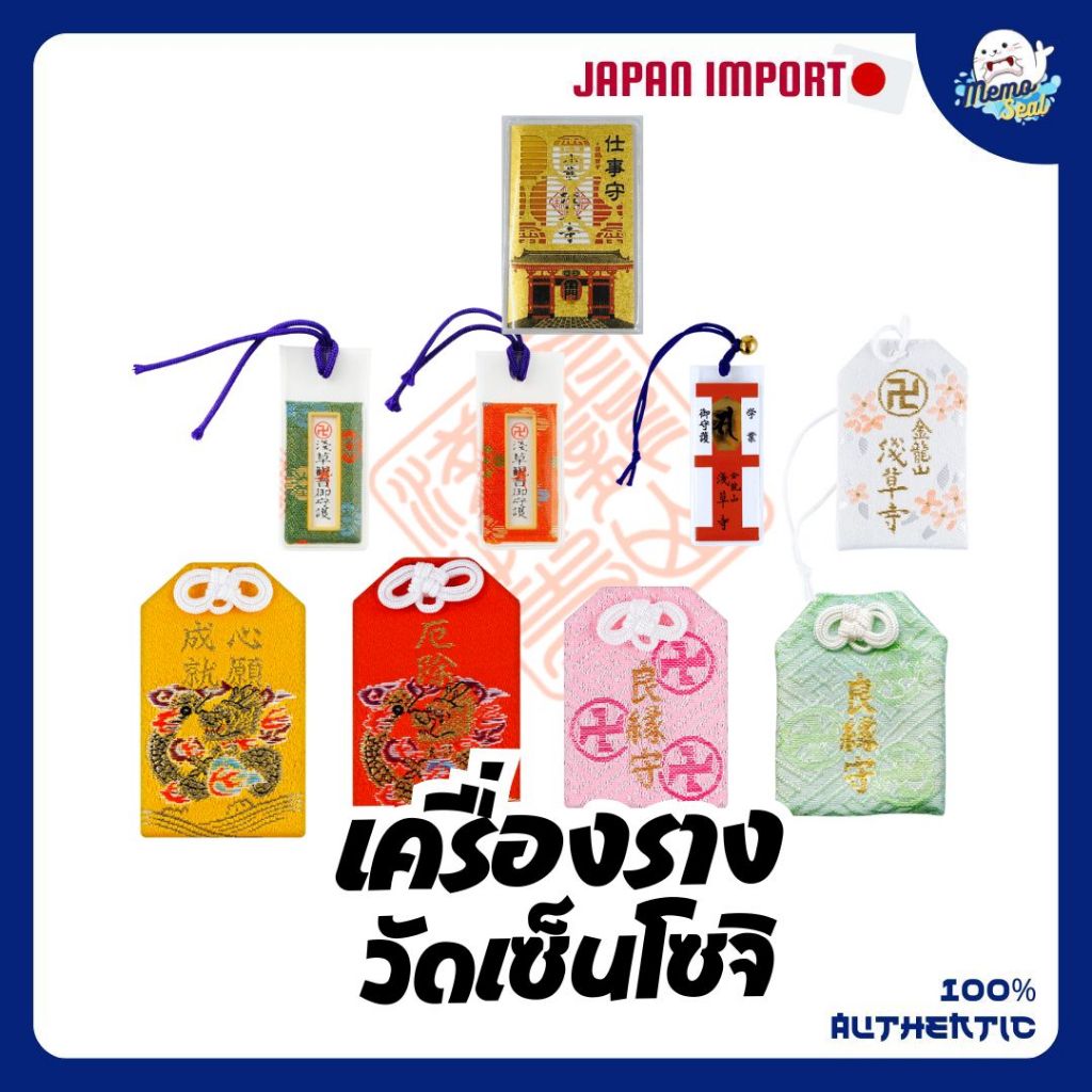 เครื่องรางญี่ปุ่น Omamori จากวัดเซนโซจิ หรือ วัดอาซากุซะ ผ่านการทำพิธีแล้ว