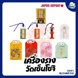 เครื่องรางญี่ปุ่น Omamori จากวัดเซนโซจิ หรือ วัดอาซากุซะ ผ่า…