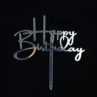 ป้าย happy birthday ป้ายปักเค้กวันเกิด แพค1ชิ้น (ลอกฟิล์มออกก่อนใช้งาน)