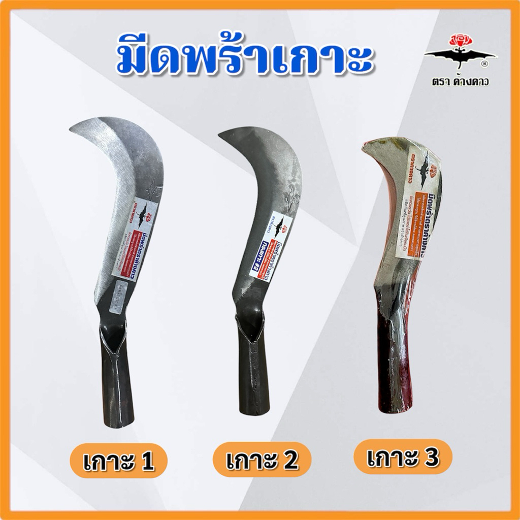 มีดพร้าอย้างดี มีดพร้าเกาะ ผ่านกระบวนการชุบแข็ง คมทน ตราค้างคาว