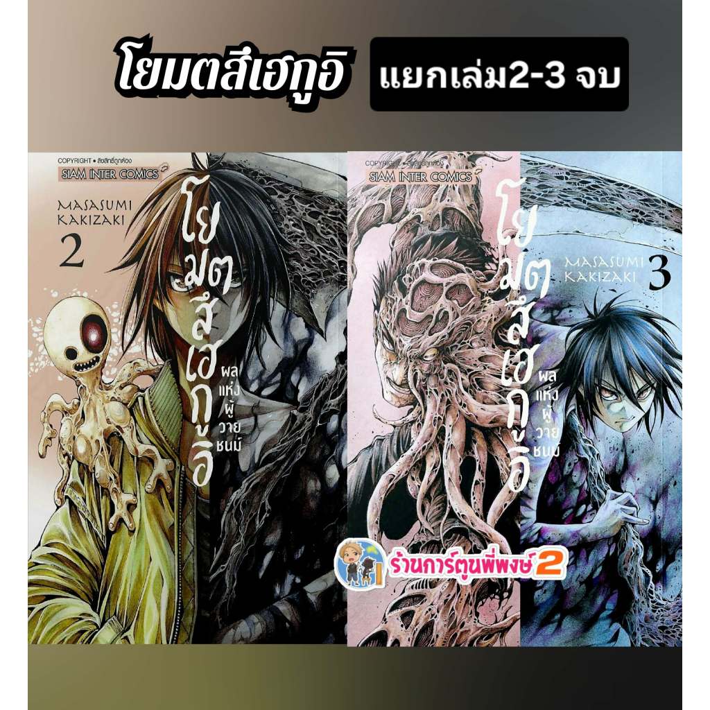 โยมตสึเฮกูอิ-ผลแห่งผู้วายชนม์ แยกเล่ม 2-3 จบ(90.-) smm (22/12/68)หนังสือ มังงะ โย มตสึ เฮกูอิ ผู้วายชนม์ พี่พงษ์
