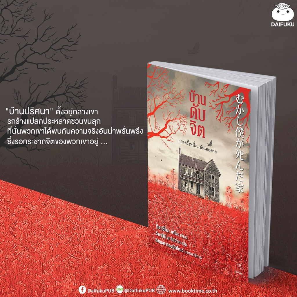 บ้านดับจิต : ฮิงาชิโนะ เคโงะ (Keigo Higashino) : ไดฟุกุ