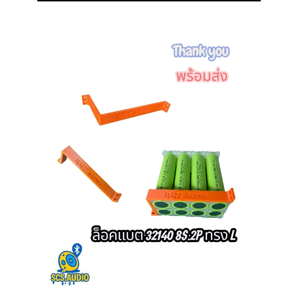 ล็อคแบต 32140 8S2P. ทรง L ยาว 140 มม. สูง 71 มม.วัสดุแข็งแรง มีน็อตแถมให้ พร้อมใช้งาน