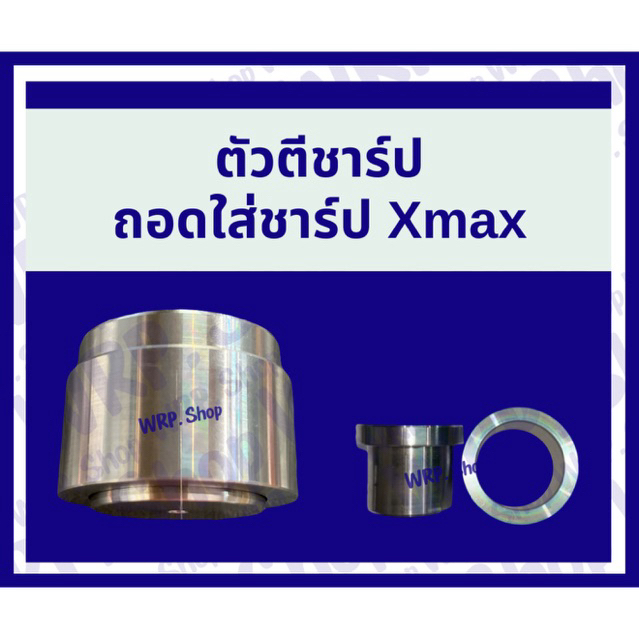 ตัวตีชาร์ปถอดใส่ชาร์ป Xmax Forza300-350