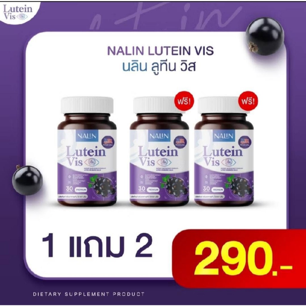 (1 แถม 2) นลิน ลูทีน วิส Litein Vis วิตามินบำรุงสายตา ลดอาการตาพร่า