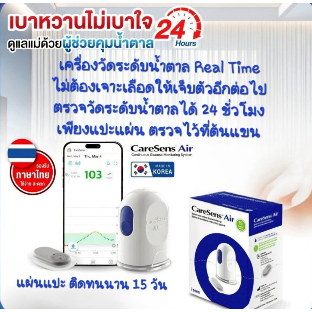เครื่องตรวจวัดระดับน้ำตาลในเลือด 24 ช.ม.ยี่ห้อ Caresens Air (เกาหลีใต้) เพียงแปะไว้ที่ต้นแขนตรวจวัดได้ 24 ชม.นาน15วัน