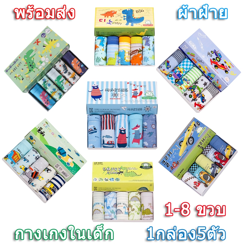 รีวิวป้ายยา! กางเกงในเด็กชายผ้าฝ้าย 5 ตัวสุดคุ้ม ตัวโปรดของคุณลูกชาย