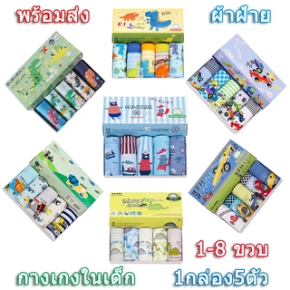 กางเกงในเด็กชาย ผ้าฝ้าย 1กล่อง5ตัว