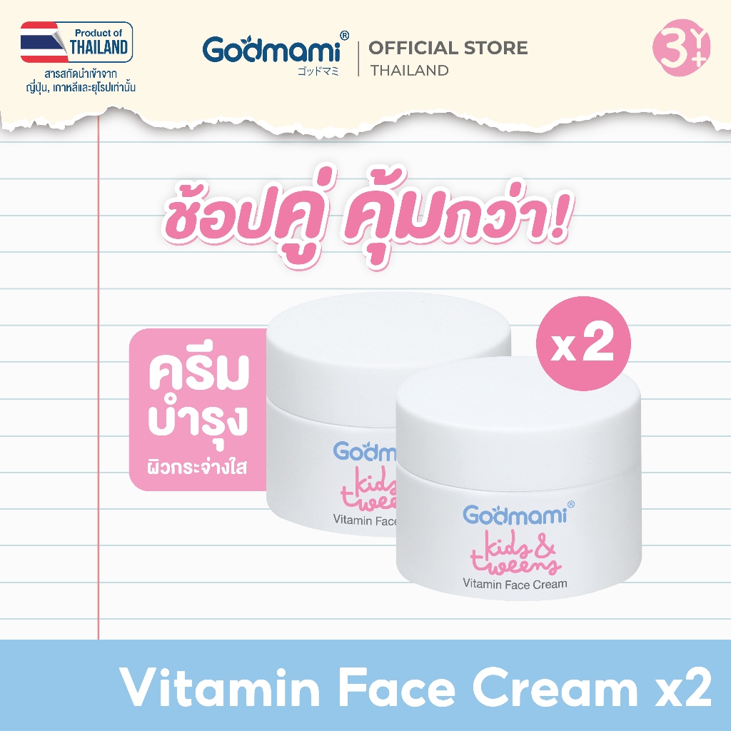 [แพคคู่] Godmami ครีมบำรุงผิวหน้าวิตามินผิวกระจ่างใส สำหรับเด็กและวัยรุ่น สูตรอ่
