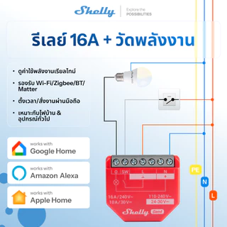 Shelly 1PM Gen4 สวิตช์ไฟอัจฉริยะ zigbee switch WiFi วัดค่าไฟ เรียลไทม์ 16A คุมไฟผ่านมือถือ ใช้กับ Alexa Google
