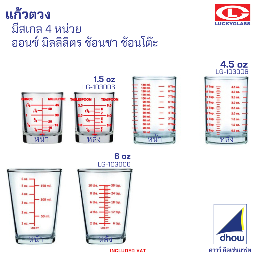 แก้วตวง แก้วตวงมีสเกล 1.5,4.5,6 ออนซ์ Luckyglass(ลัคกี้กลาส)