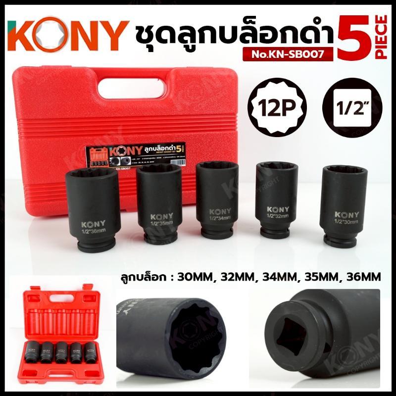 KONY ชุดลูกบล็อกดำ 5 ตัว/ชุด ลูกบล็อก 4 หุน (1/2
