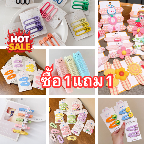 ซื้อ1แถม1 กิ๊บติดผม ลายน่ารัก คละแบบ