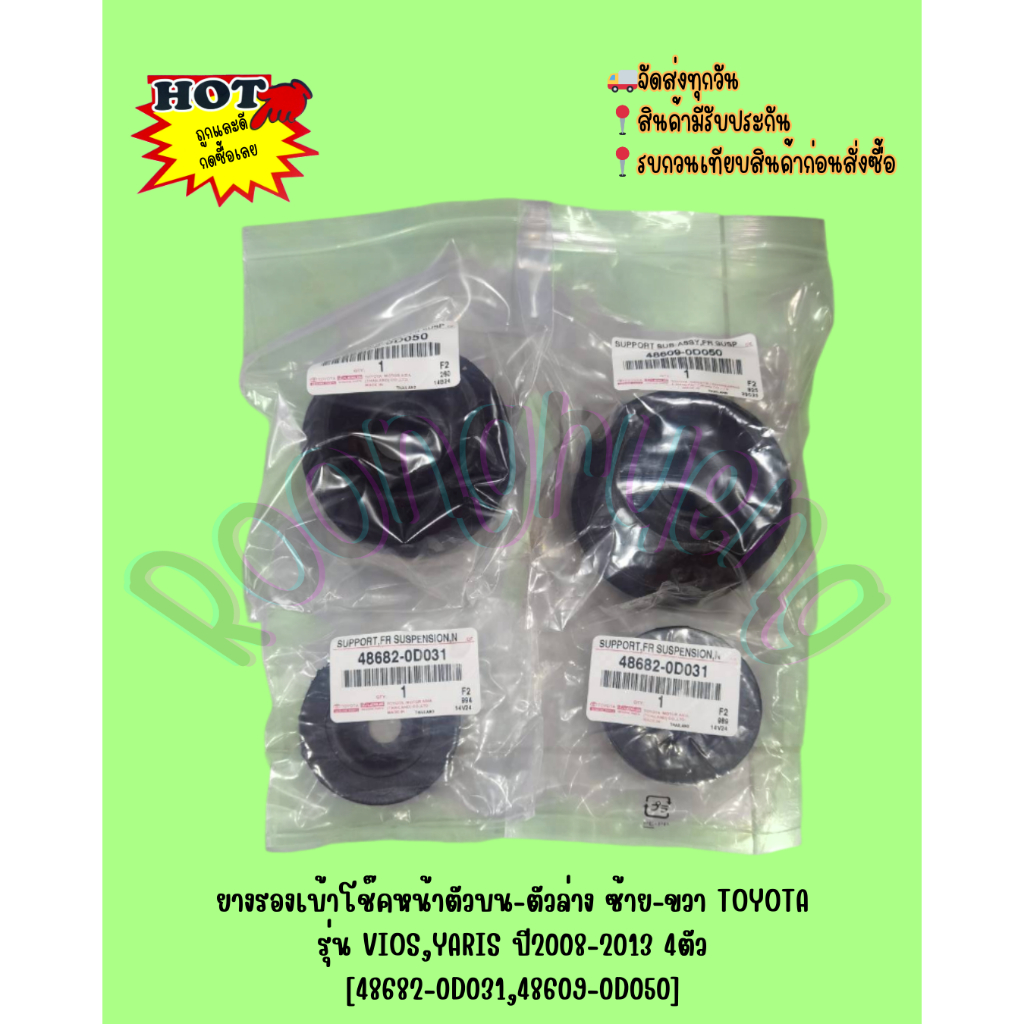 ยางรองเบ้าโช๊คหน้าตัวบน-ตัวล่าง ซ้าย-ขวา TOYOTA รุ่น VIOS,YARIS ปี2008-2013 4ตัว [48682-0D031,48609-