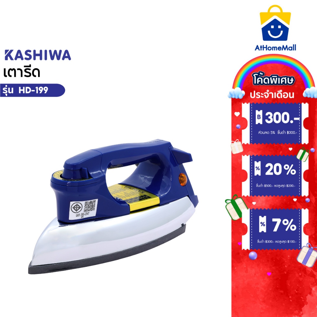 KASHIWA เตารีด รุ่น HD-199  เตารีดไฟฟ้า เตารีดแห้ง  เตารีดพกพา