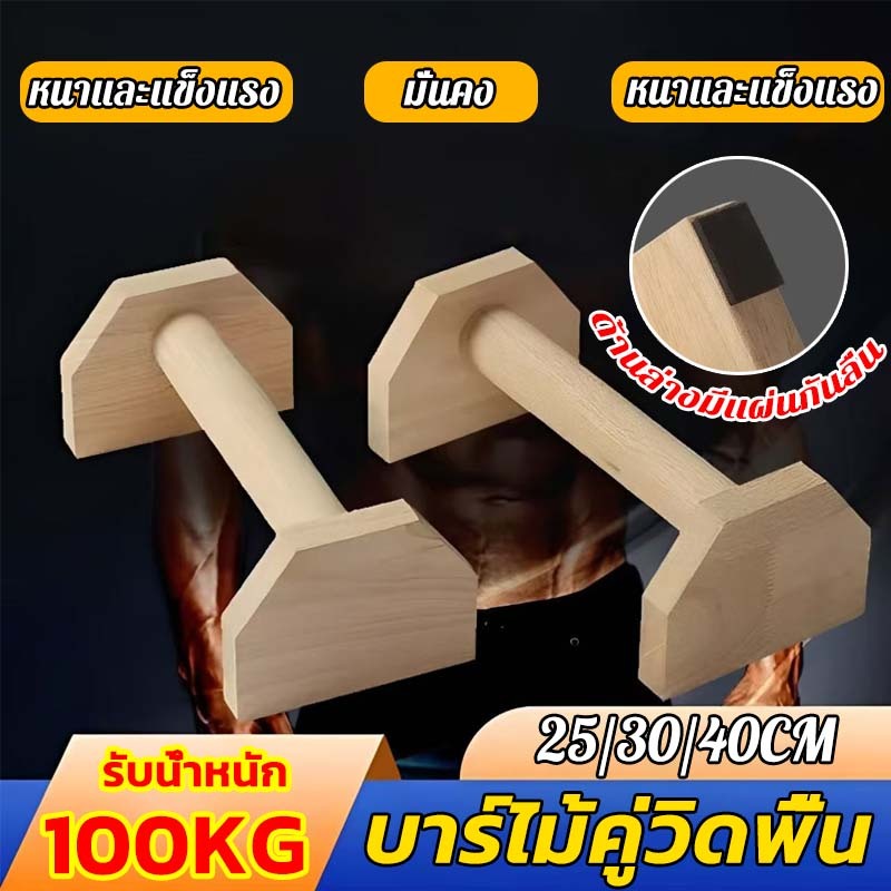 ที่วิดพื้น บาร์ไม้คู่วิดพื้น 25/30/40CM จับถนัดมือ หนาและแข็งแรง มั่นคง