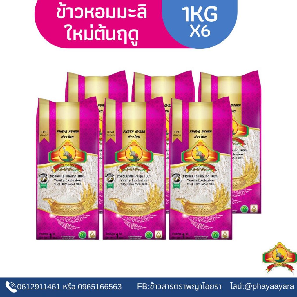 พร้อมจัดส่งแล้วข้าวใหม่ปี69‼️ (ปี69)(แพ็ก6) ข้าวหอมมะลิใหม่ต้นฤดู100% “1KG” ตราพญาไอยรา