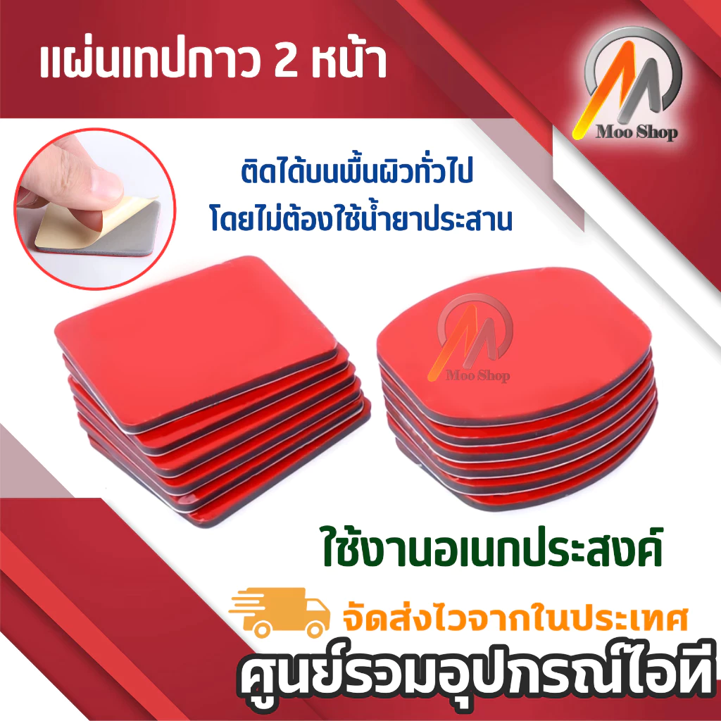 แผ่นเทปกาว 2หน้า (ุ6-12แผ่น) กาว2หน้า ชนิด แบบเหลี่ยม และ รี กาวเหนียม ไม่หลุด ไม่ล่อน ติดง่าย