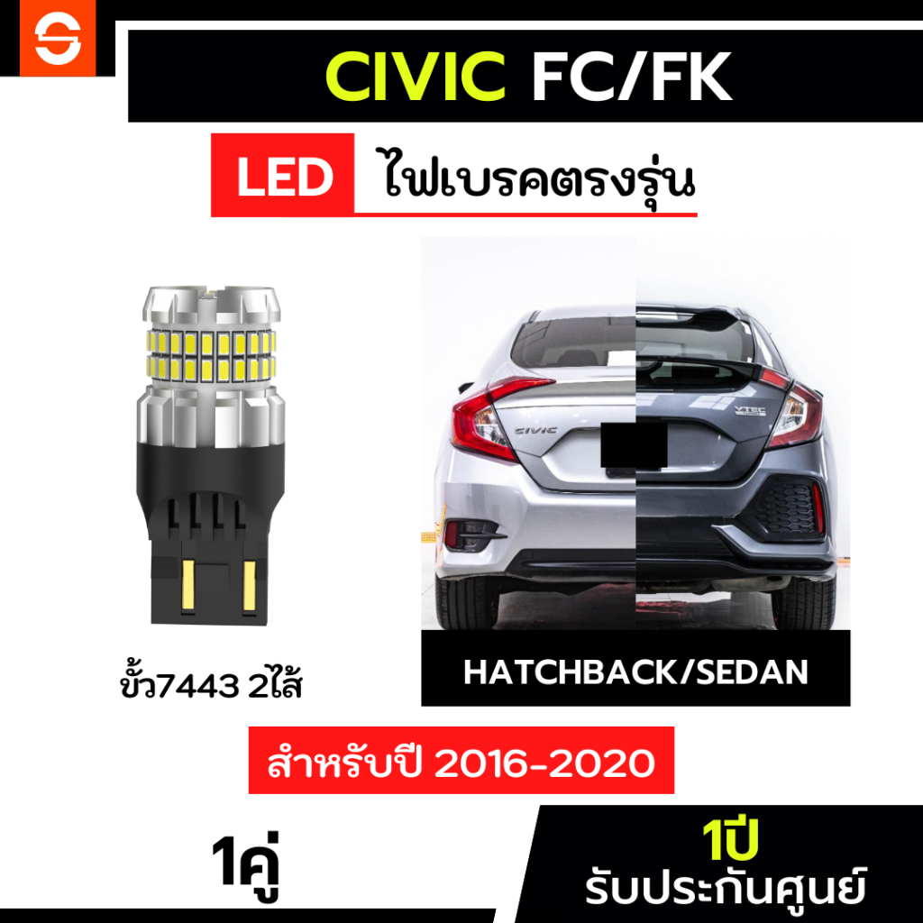 SOLUNAR ไฟเบรคCivic FC/FK  1คู่ ตรงรุ่น ปี2016-2020 ไฟเบรคซีวิค ประกัน1ปี ไฟท้ายFC ไฟท้ายFK ไฟเบรคFC