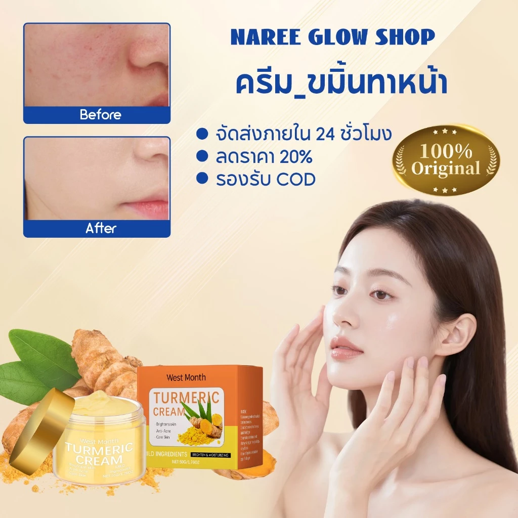 West&Month Moisturizing Facial Cream ครีมขมิ้น ขมิ้นทาหน้า บำรุงผิว ให้ความชุ่มชื้น กระจ่างใส ลดฝ้า กระ จุดด่างดำ 50g
