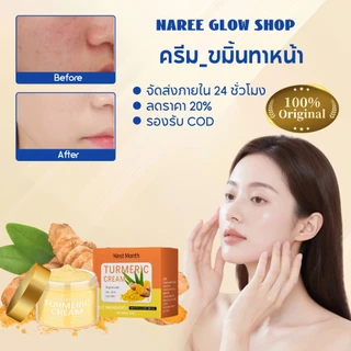 West&Month Moisturizing Facial Cream ครีมขมิ้น ขมิ้นทาหน้า บำรุงผิว ให้ความชุ่มชื้น กระจ่างใส ลดฝ้า กระ จุดด่างดำ 50g
