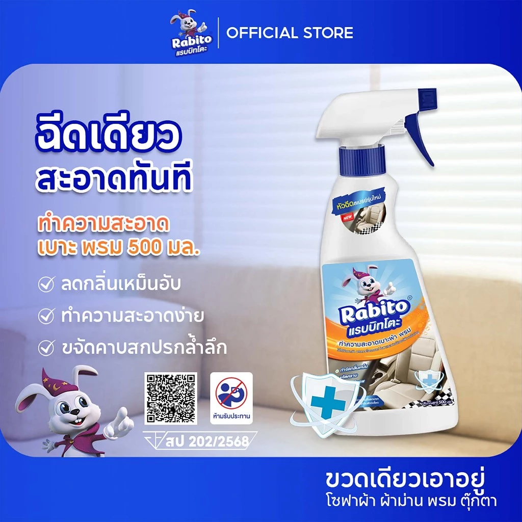 Rabito ชุดอุปกรณ์กำจัดไรผ้า น้ำยาทำความสะอาดโซฟา พรม เบาะรถ ฟูก ความสะอาดผ้า ทำความสะอาดพรม โซฟา Fabric sofa 500มล.