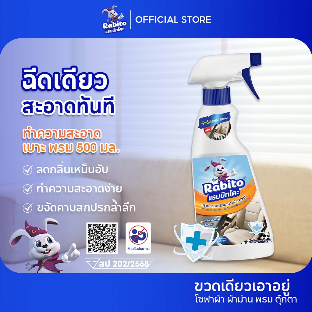 Rabito ชุดอุปกรณ์กำจัดไรผ้า น้ำยาทำความสะอาด​โซฟา​ พรม​ เบาะรถ ฟูก ความสะอาดผ้า ทำความสะอาดพรม โซฟา Fabric sofa 500มล.