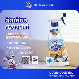 Rabito น้ำยาทำความสะอาด​โซฟา​ พรม​ เบาะรถ ฟูก ความสะอาดผ้า ท…