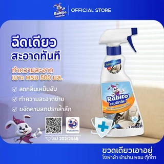 Rabito ชุดอุปกรณ์กำจัดไรผ้า น้ำยาทำความสะอาด​โซฟา​ พรม​ เบาะรถ ฟูก ความสะอาดผ้า ทำความสะอาดพรม โซฟา Fabric sofa 500มล.