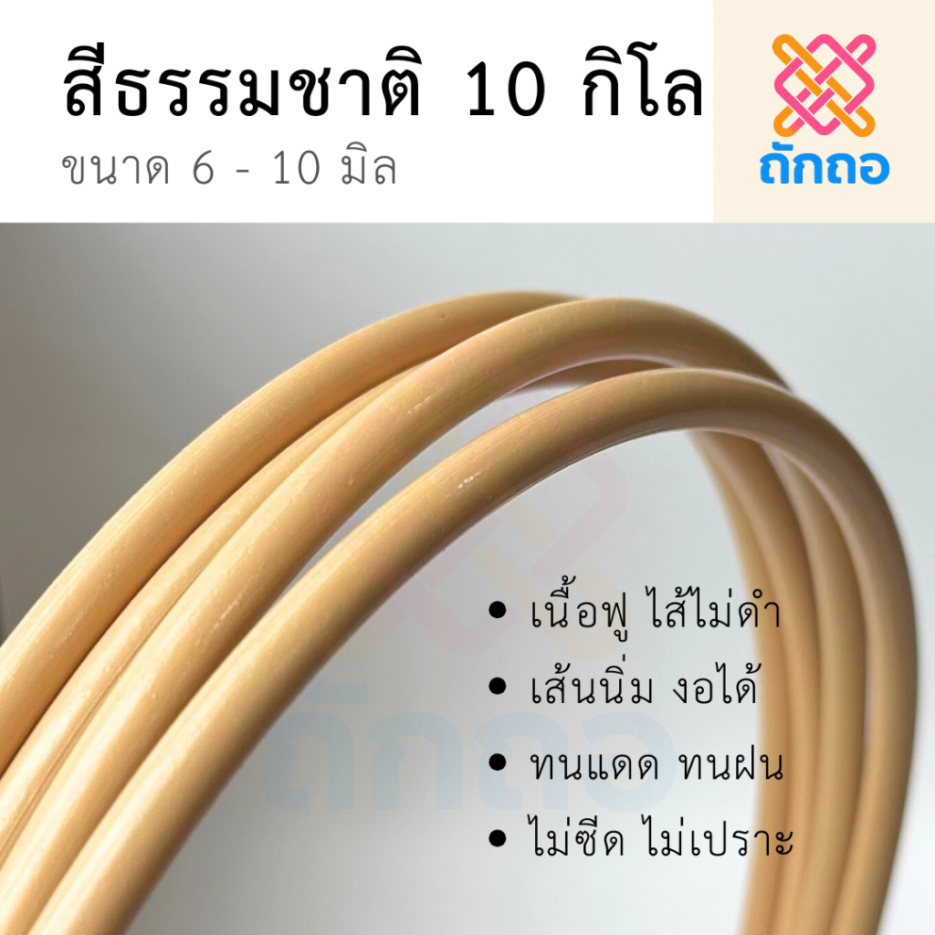ถักถอ หวายเทียม หวายยกชุด ชุดละ 10 กิโลกรัม