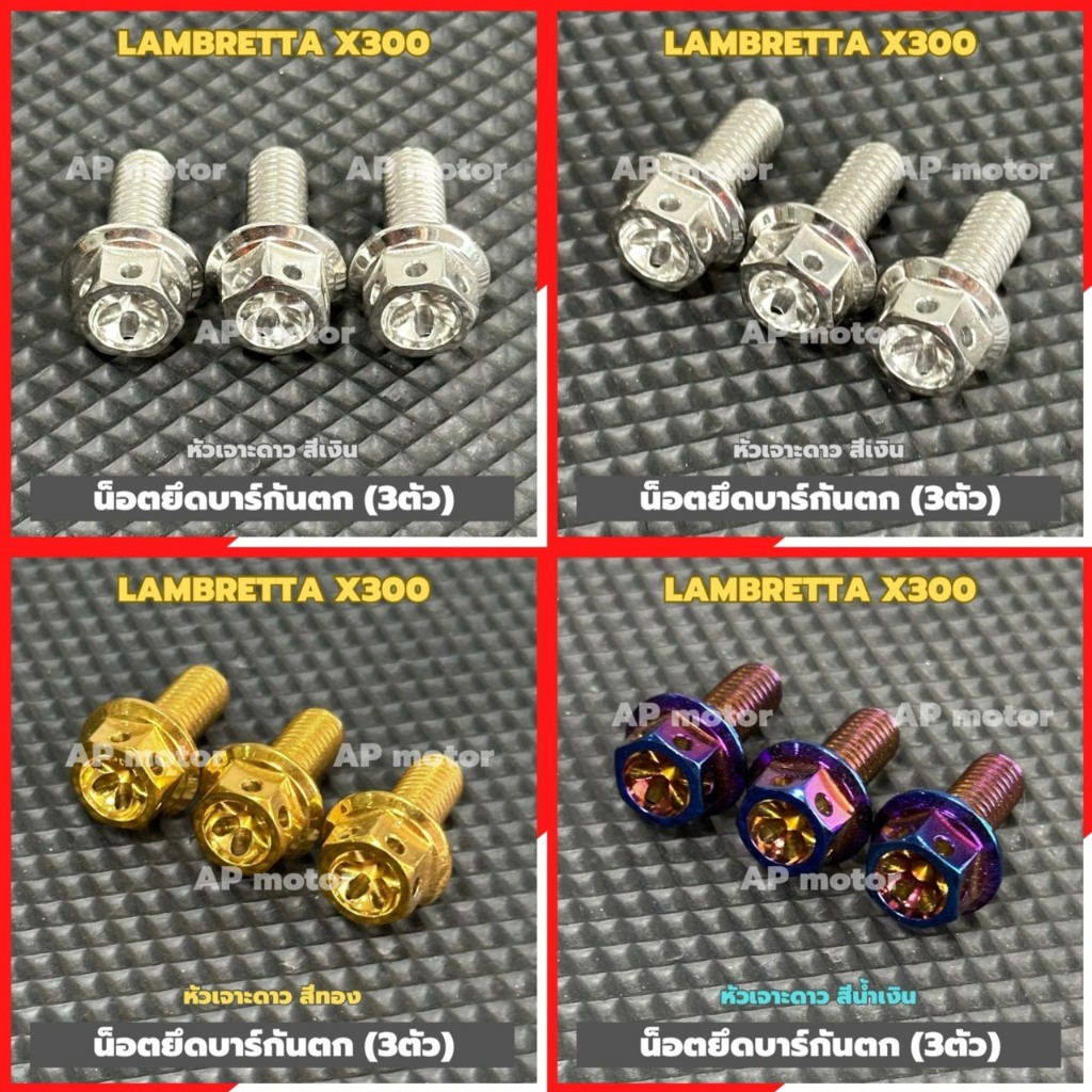 น็อตยึดบาร์กันตกLAMBRETTA X300 (3ตัว) หัวเจาะดาว สแตนเลส เบอร์12 มีให้เลือก 3สี เงิน ทอง น้ำเงิน