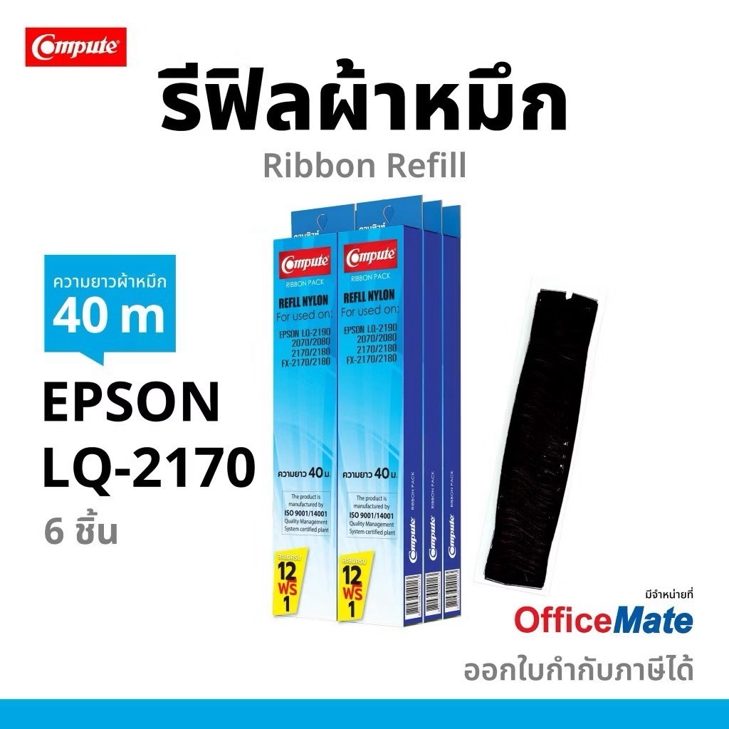 lq2170 ผ้าหมึกรีฟิล ใช้กับเครื่อง EPSON LQ-2170 LQ-2170i LQ-2190 LQ-2080 FX-2180 LQ2170 (แพ็ค6กล่อง)