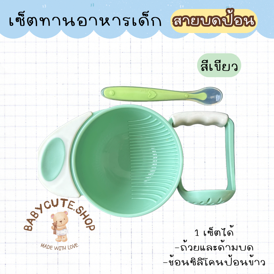 Babycute ชุดชามบดอาหารเด็ก และช้อนป้อนข้าวเด็ก ( เซ็ตนี้ได้ 3 ชิ้น ถ้วยด้ามบดและช้อนซิลิโคนปลายนิ่ม)