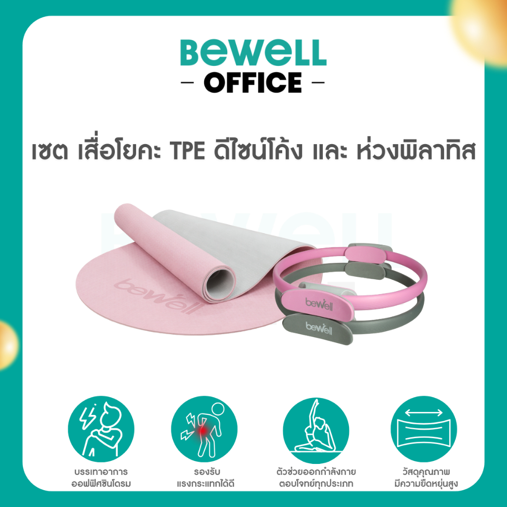 Bewel Balance & Firm Set : เสื่อโยคะ TPE ดีไซน์โค้ง และ ห่วงพิลาทิส กระชับสัดส่วน