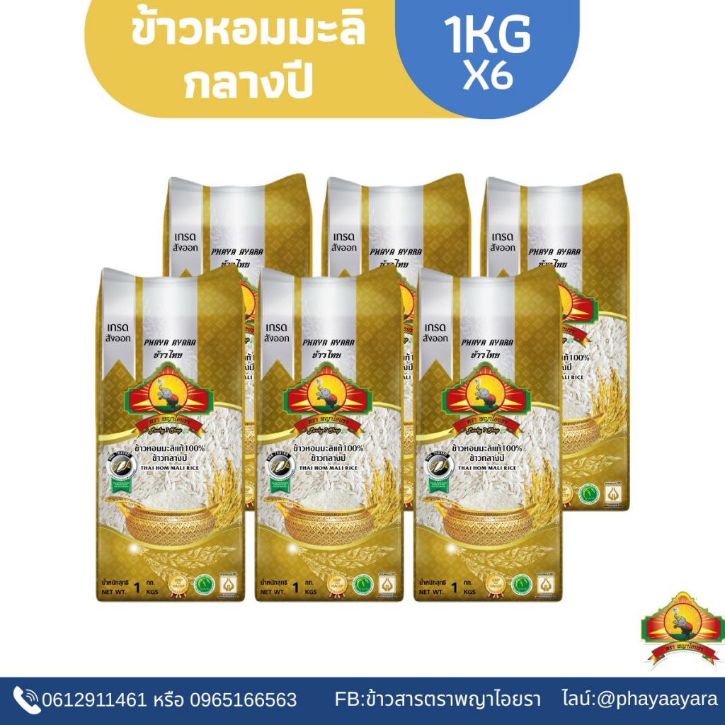 ซื้อในไลฟ์ ลด 100.- (แพ็ก6)(ปี68)ข้าวหอมมะลิกลางปี100% "1KG" ตราพญาไอยรา