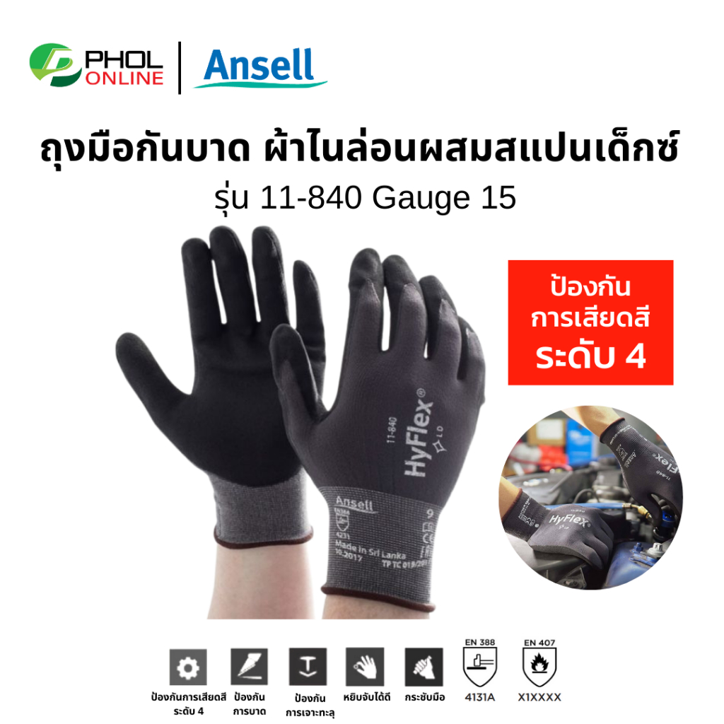 ถุงมือเคลือบโฟมไนไตร ถุงมือกันบาด กันเสียดสี ผ้าไนล่อน ผสมสแปนเด็กซ์ Ansell HyFlex® รุ่น 11-840