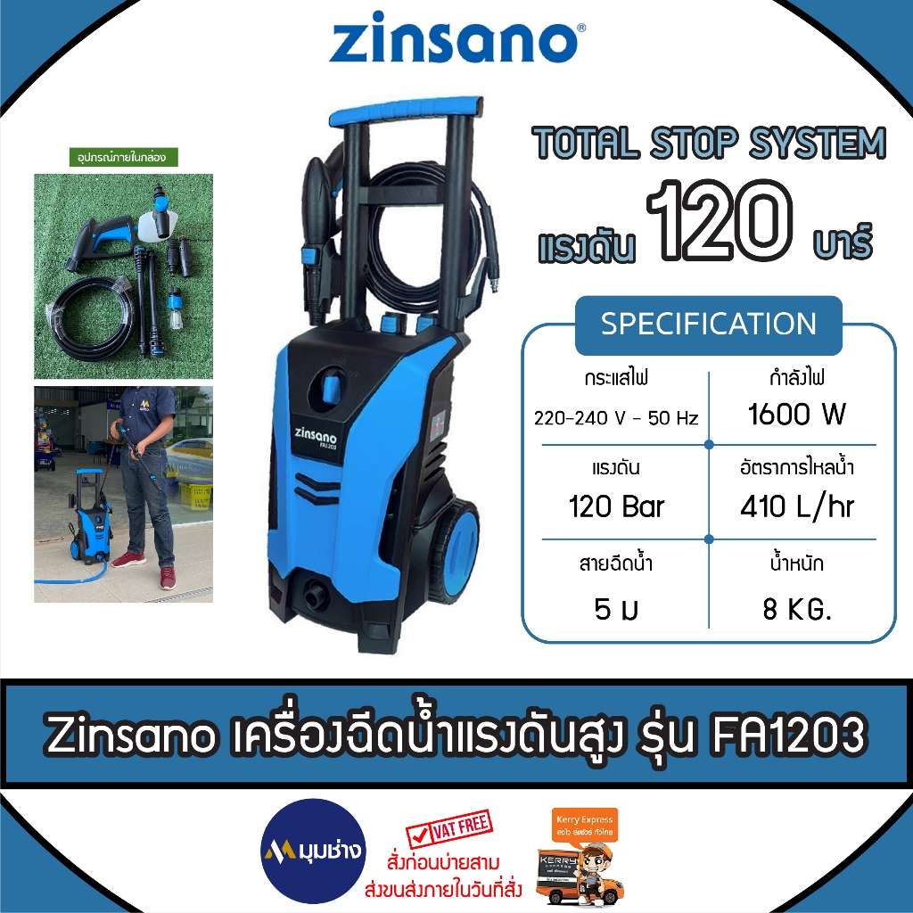 ZINSANO เครื่องฉีดน้ำแรงดันสูง รุ่น FA1203 แรงดัน 120 Bar 1600w สายฉีดน้ำ 5เมตร ล้างรถ ปั้มอัดฉีด