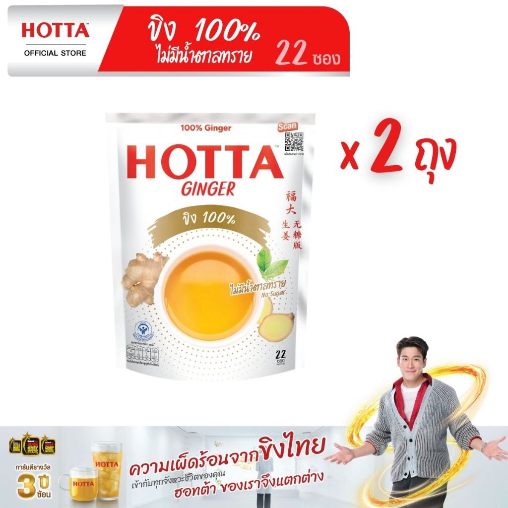 [ขนาดสุดคุ้ม] HOTTA น้ำขิงฮอทต้า เครื่องดื่มขิงผงสำเร็จรูป ขิง 100% ไม่มีน้ำตาลทราย ขนาด 22 ซอง (2 ถ