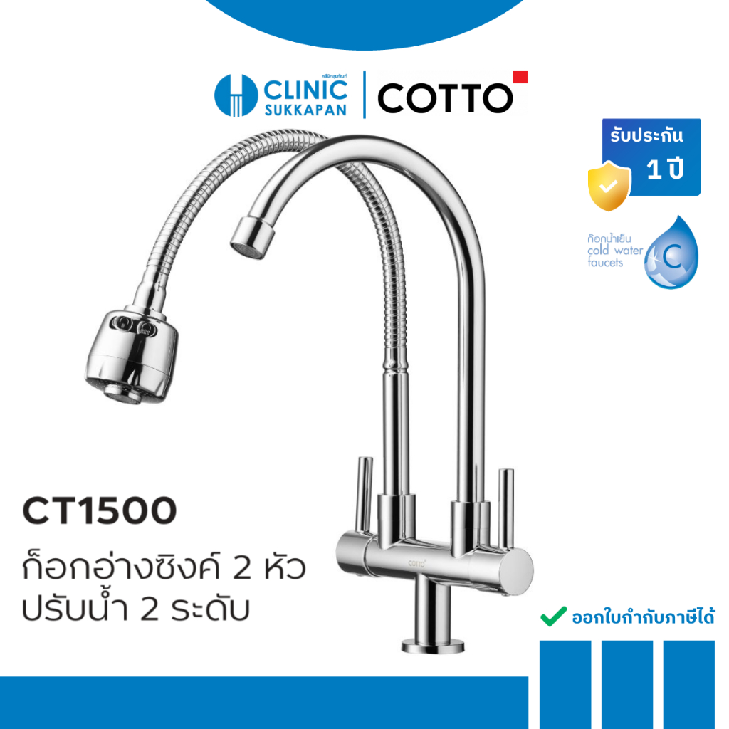 COTTO  ก็อกอ่างซิงค์แบบก้านปัด 2 หัว รุ่น CT1500