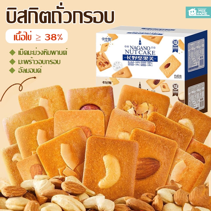 บิสกิตถั่วกรอบ คุกกี้ถั่ว มะพร้าวกรอกรอบชีสเค้ก ขุนมกรอบชีสมะพร้าวถั่วรวม รสชาติผสม บิสกิตถั่ว ขนมเพื่อสุขภาพNut Cookies