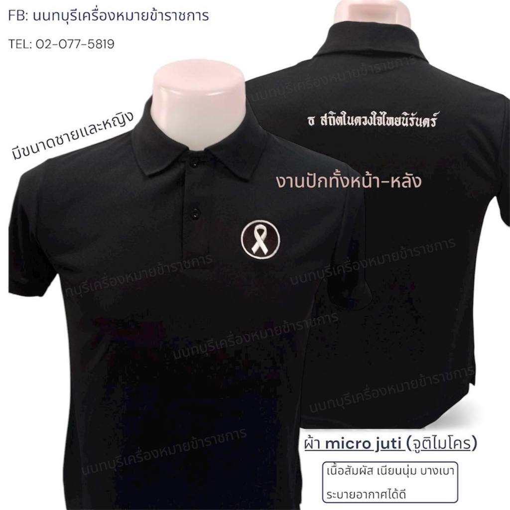 เสื้อโปโล ไว้อาลัย สีดำ ผ้าจุติไมโคร  อกซ้าย ปักโบว์ หลัง ปัก ธ สถิตในดวงใจไทยนิรันดร์