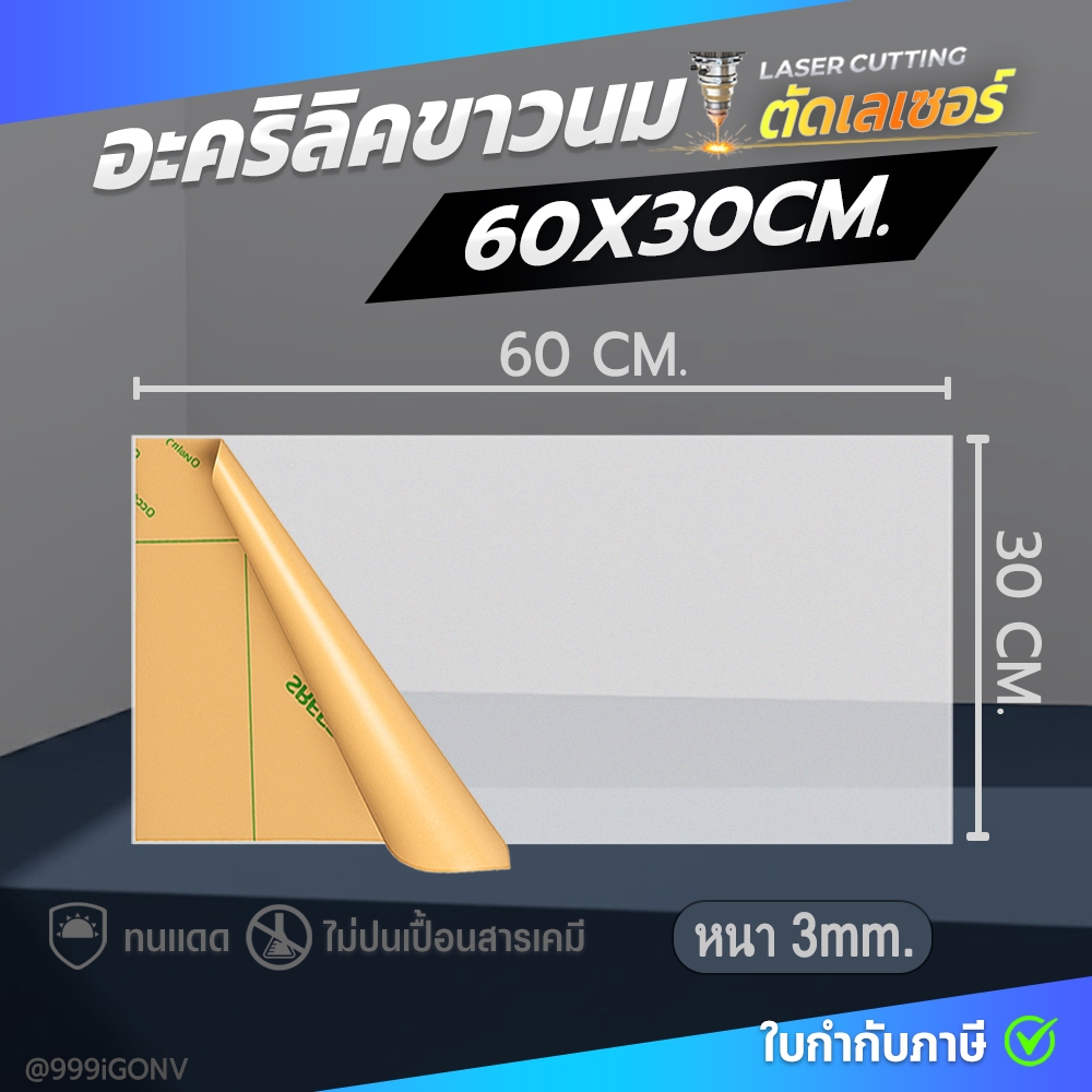 30x60 CM.【หนา 3 mm.】แผ่นอะคริลิขาวนม ตัดแต่ง DIY Opal Milk White Acrylic Sheet