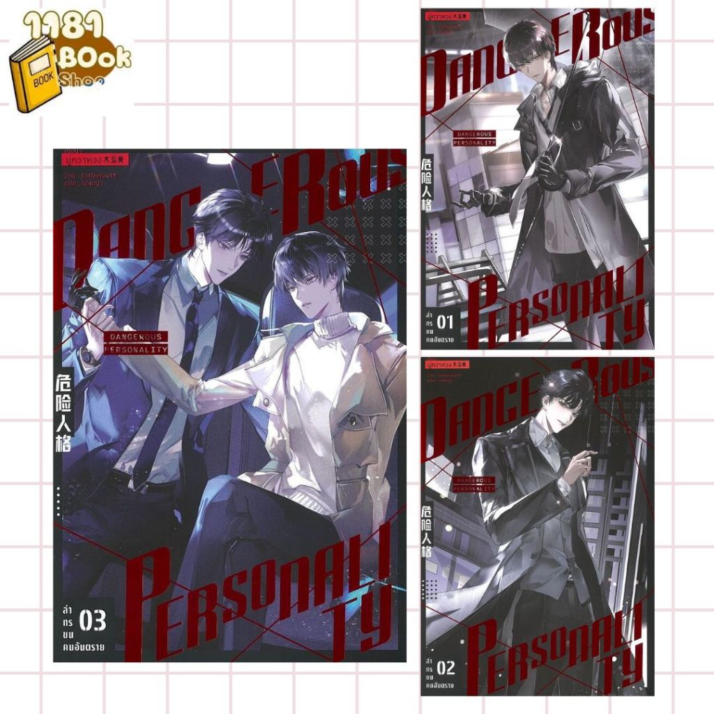 พร้อมส่ง ล่าทรชนคนอันตราย เล่ม 1-4 ผู้เขียน: มู่กวาหวง (Mu Gua Huang)  สำนักพิมพ์: ไอริส