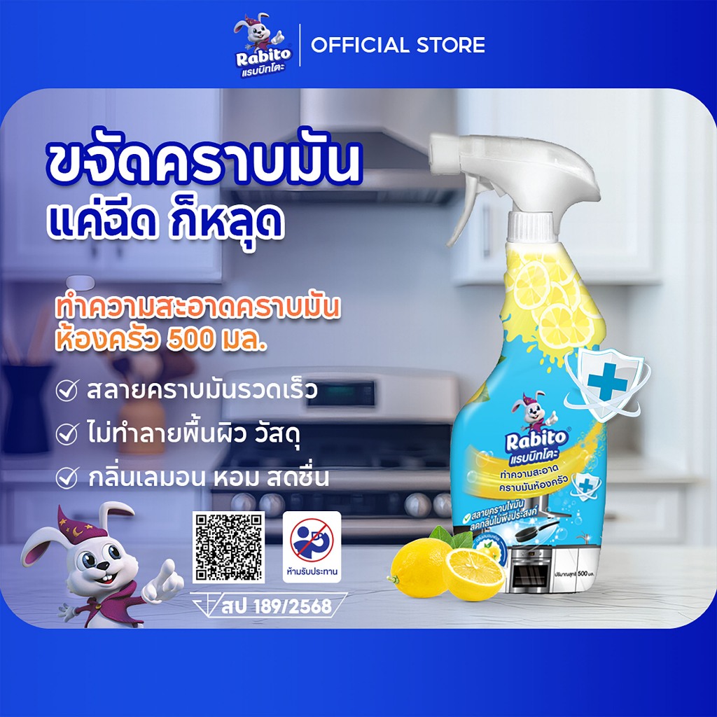 Rabito น้ำยาทำความสะอาด คราบมันฝังแน่นห้องครัว น้ำยาขจัดคราบ ห้องครัว ขจัดคราบไขมันในครัว 500มล