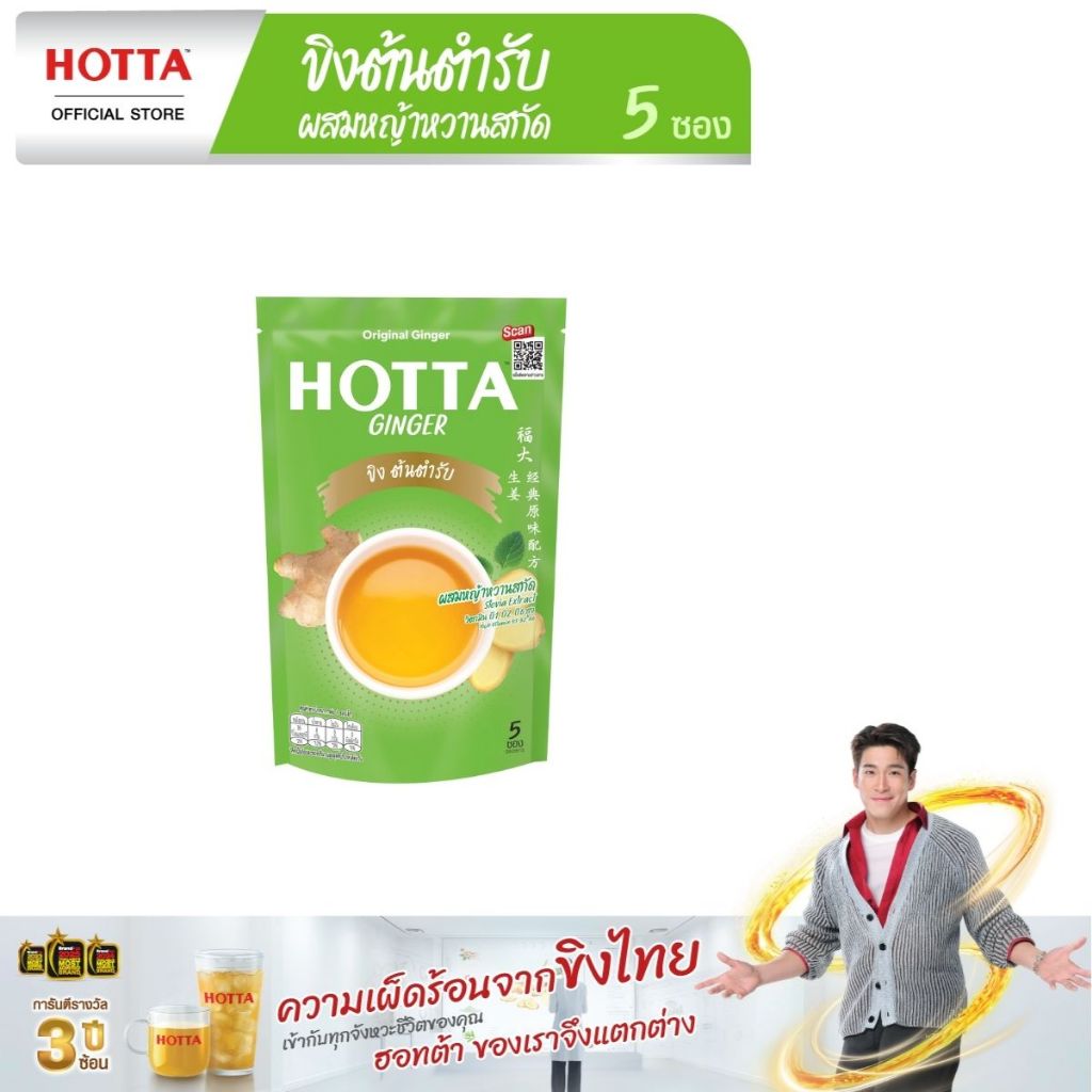 HOTTA น้ำขิงฮอทต้า เครื่องดื่มสมุนไพรขิงผงสำเร็จรูป ขิงต้นตำรับ ผสมหญ้าหวานสกัด ขนาด 5 ซอง