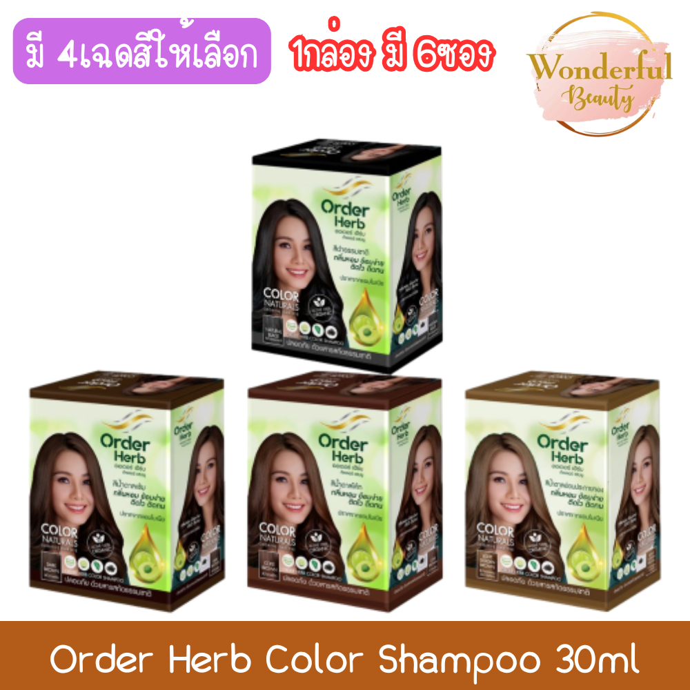 (1กล่อง มี 6ซอง) Order Herb Color Shampoo 30ml ออเดอร์ เฮิร์บ คัลเลอร์ แชมพู แชมพูปิดผมขาว 30มล